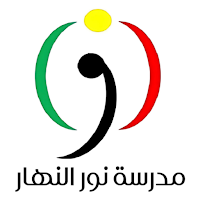 مدرسة نور النهار