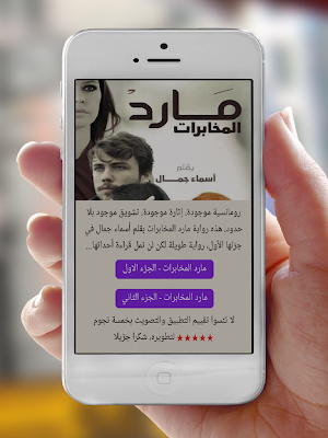 روايه مارد المخابرات Screenshot 0