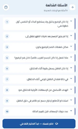 إسعاف الأطفال Screenshot 1