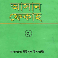 আসান ফিকহ ২য় খণ্ড
