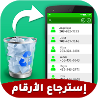 استرجاع أرقام الهاتف المحذوفة