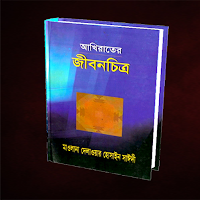 আখিরাতের জীবনচিত্র Maulana Delwar Hossain Sayedee