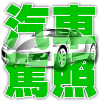汽車駕照筆試題庫