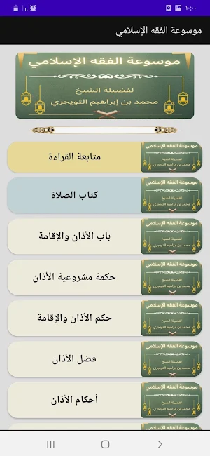 كتاب موسوعة الفقه الإسلامي Screenshot 3