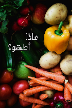 وصفات طبخ _ اكل سريع تحضير Screenshot 0