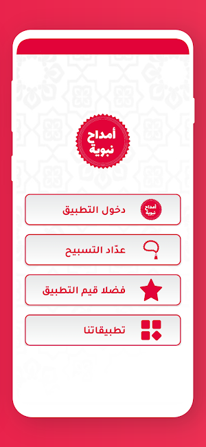 أمداح نبوية مغربية بدون نت Screenshot 1
