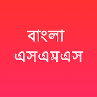 সকল ধরনের বাংলা এসএমএস - sms