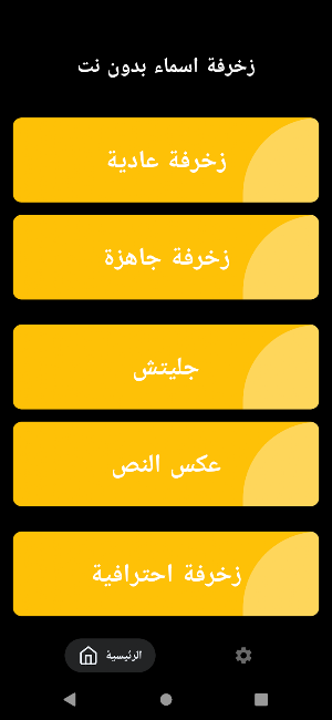 زخرفة اسماء بدون نت Screenshot 1
