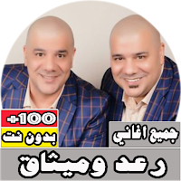 جميع اغاني رعد وميثاق بدون نت