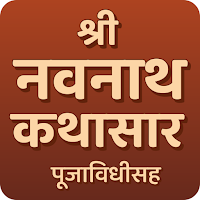 Navnath Kathasar नवनाथ कथासार