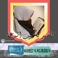 اناشيد يا مجيب الدعاء