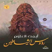 رواية رؤوس الشياطين