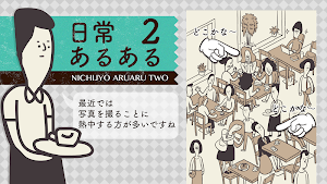 日常あるある〜暇つぶし ゲーム Screenshot 0