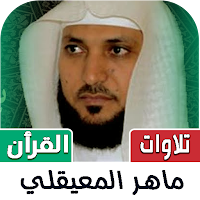 جزء عم ماهر المعيقلي | بدون نت