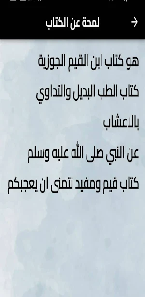 الطب النبوي بدون نت Screenshot 0