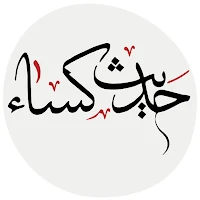 حدیث کسا