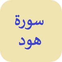 سورة هود بدون نت