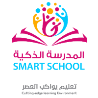 المدرسة الذكية الأهلية