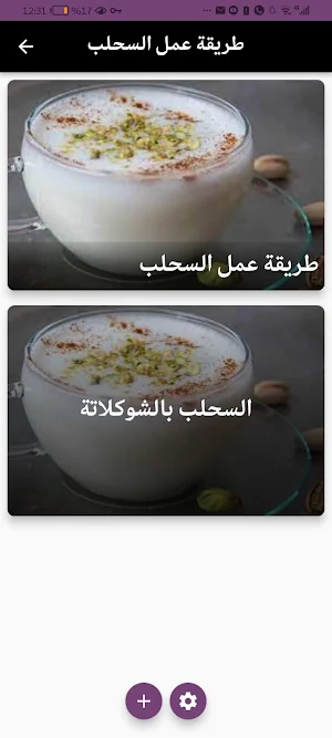 طريقة عمل السحلب Screenshot 0