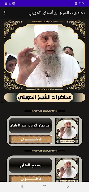 محاضرات ودروس الشيخ الحويني Screenshot 0