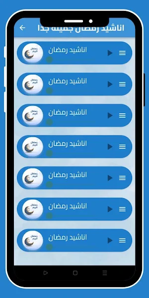 اناشيد رمضان بدون نت Screenshot 3