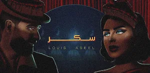 اصيل هميم وعبدالعزيز سكر Screenshot 2