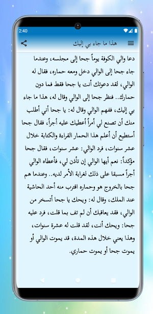 نوادر جحا Screenshot 2