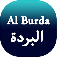 Al Burda  بردة المديح للإمام ا