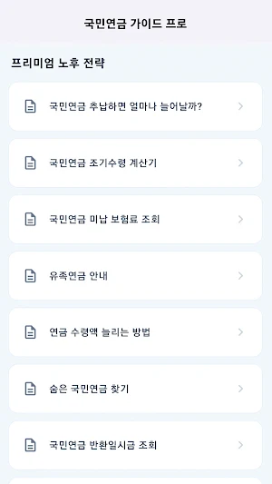 국민연금 수령액 조회, 환급금 조회 Screenshot 1