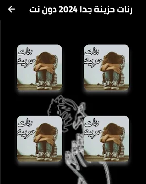 رنات حزينة جدا 2025 دون نت Screenshot 1