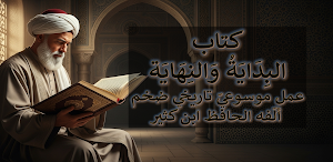 كتب البداية والنهاية لابن كثير Screenshot 0