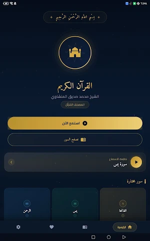 الشيخ المنشاوي - إذاعة مباشر Screenshot 1