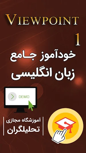 خودآموز زبان انگلیسی Viewpoint (دمو) Screenshot 0