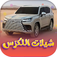 شيلات لكزس للطريق بدون نت2022