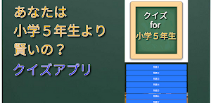 クイズ for 小学5年生より賢いの？ Screenshot 0
