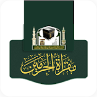 maqraa - مقرأة الحرمين