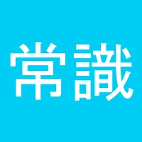 完全版 常識力診断 常識力クイズ