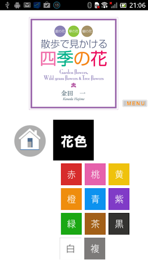 散歩で見かける四季の花 Screenshot 1
