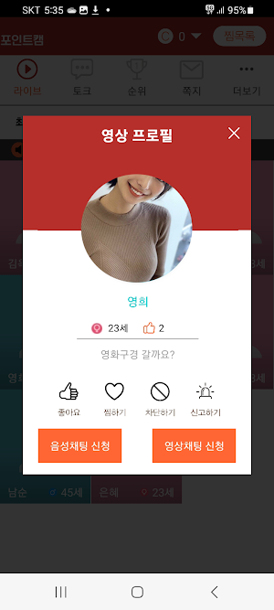 포인트캠 - 화상채팅으로 건전한 친구만들기 Screenshot 3