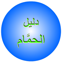 دليل مدينة الحمام