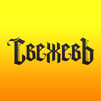 СвежевЪ