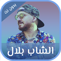 شاب بلال بدون نت
