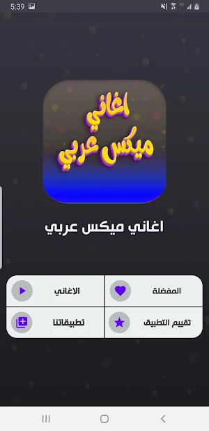 اغاني ميكس عربي 2024 بدون نت Screenshot 3