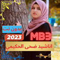 اناشيد ضحى الحكيمي mb3 2023