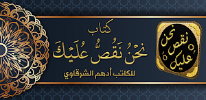 كتاب نحن نقص عليك ادهم شرقاوي Screenshot 0