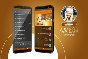 المنشاوي بدون نت القرآن كامل Screenshot 0