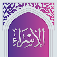 سوره اسراء صوتی با ترجمه