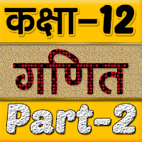 12th class maths solution in hindi Part-2