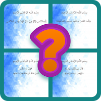 إختبار الذاكرة القرآنية