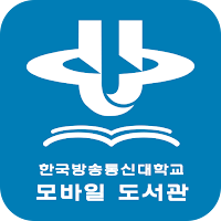 한국방송통신대학교 모바일 도서관